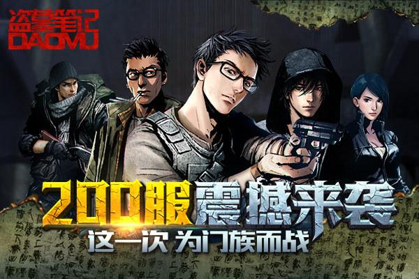 新盗墓笔记什么时候开服务器的