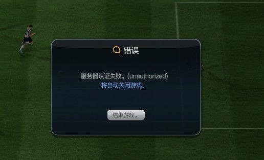 fifa3服务器认证失败什么意思