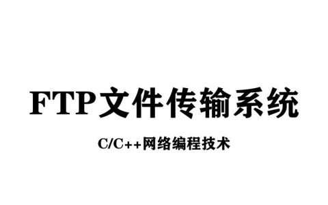 如何在FTP服务器上创建文件夹并上传文件？