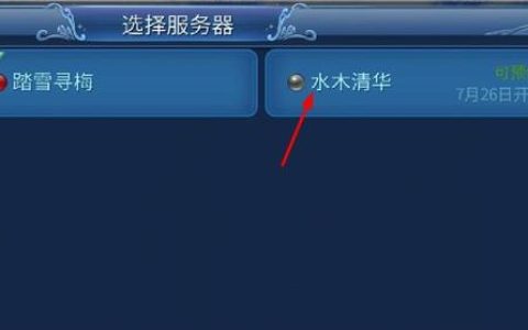 水木清华服务器的新区开放时间是何时？