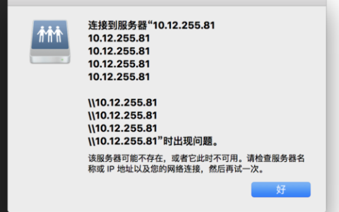 Mac系统无法连接到服务器，原因何在？