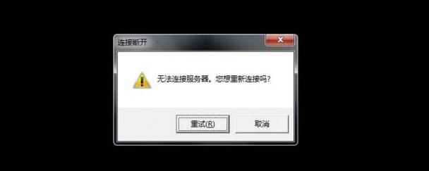 计算机连不上服务器是什么原因