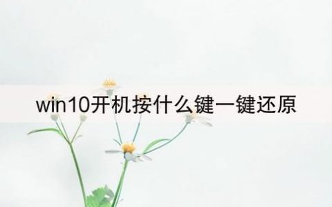 如何在开机时使用一键还原功能？