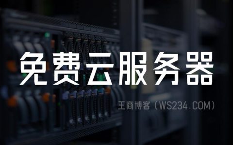 如何最大化地利用公有云的免费试用服务？