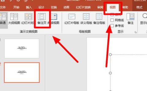 如何在幻灯片软件中找到并添加备注功能？