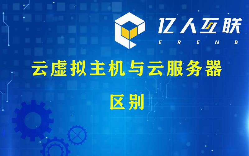 服务器云主机和虚拟主机_管理云主机