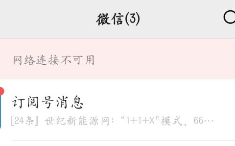 微信突然与服务器断开连接，原因何在？