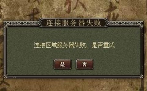 三国杀游戏服务器无法连接的原因是什么？
