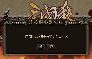 三国杀为什么进不去服务器
