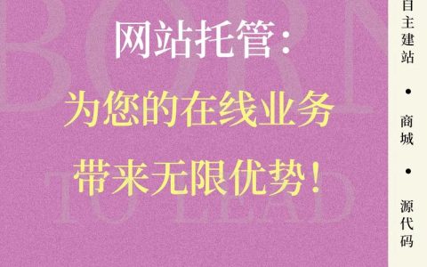 密云区网站开发托管服务提供哪些核心优势？