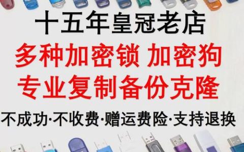 哪里可以购买到加密狗U盘？
