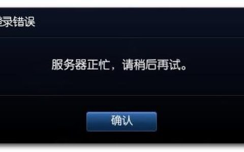 当网站提示服务器满载请稍后再试，我该如何应对？
