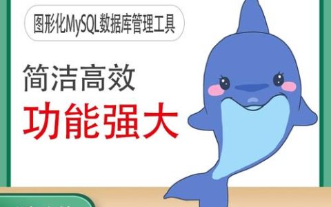 小海豚_Mysql数据库，探索MySQL数据库的哪些新特性？