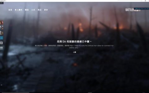 战地1服务器频繁断开，究竟是什么原因？
