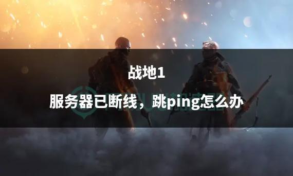战地1为什么服务器一直断开