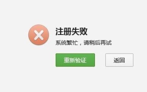 如何解决App注册时遇到的验证服务器失败问题？