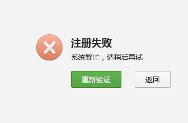 app注册验证服务器失败是什么意思
