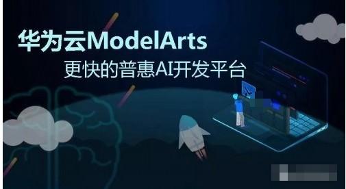 modelarts论坛_ModelArts
