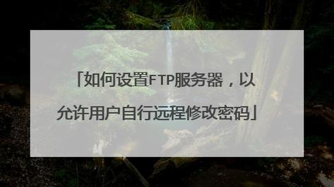 ftp服务器设置访问密码_修改FTP密码