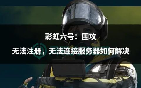 彩虹六号，围攻行动的默认服务器设置是什么？