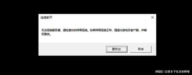 为什么登陆lol显示服务器连接异常