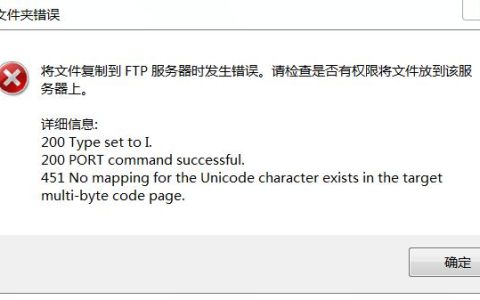 ftp服务器文件复制失败，原因何在？