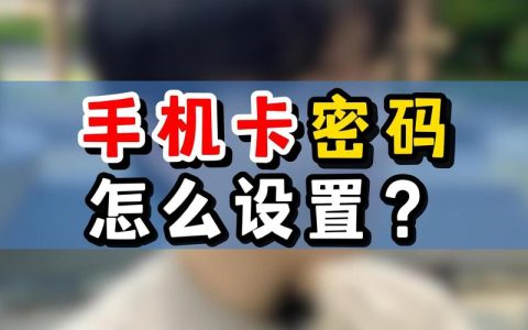 如何设置我的手机卡密码？