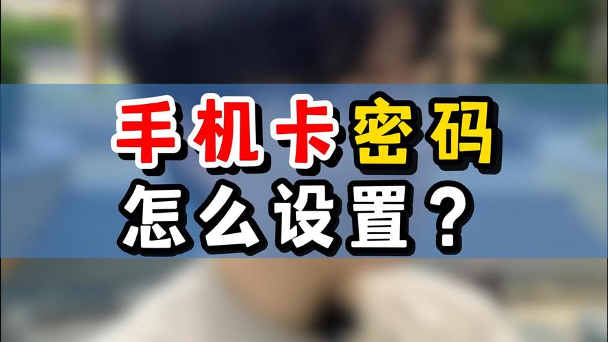 手机卡密码在哪里设置