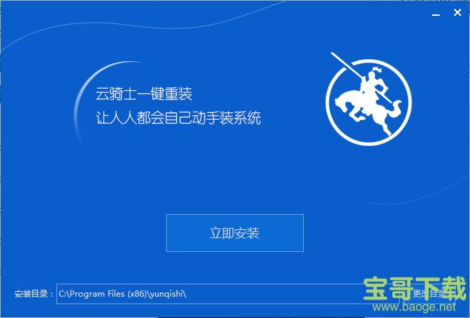 云骑士软件哪里下载安装