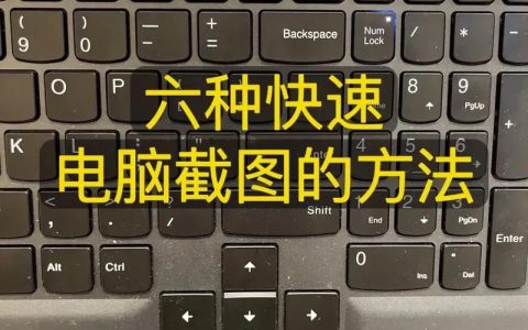 电脑屏幕截图保存在哪里？