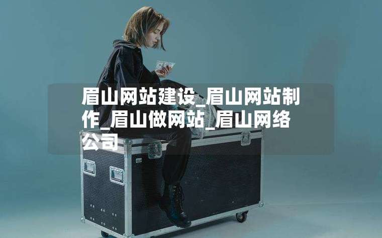眉山网站制作_制作镜像