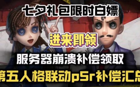 第五人格玩家如何获得服务器补偿？