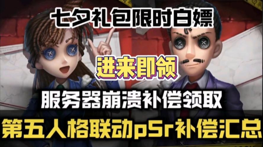 第五人格服务器补偿是什么
