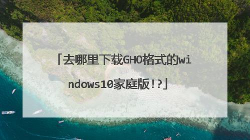 在哪里可以下载gho格式