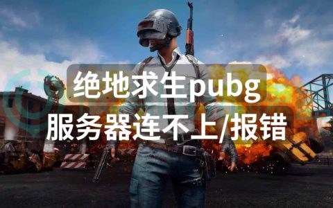 为什么绝地求生服务器频繁遭遇重试问题？
