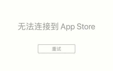 iPad显示连接服务器失败的潜在原因是什么？