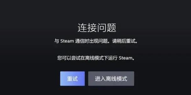 为什么steam服务器连接失败怎么办