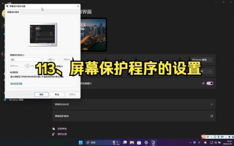 如何找到并设置屏幕保护程序？