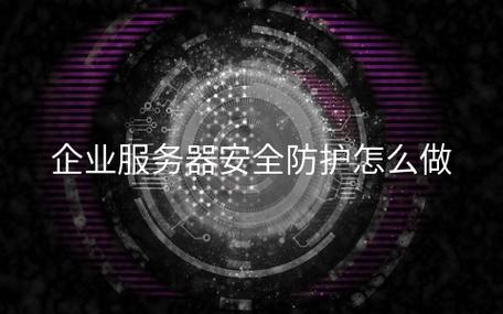 服务器安全防护_快速开启主机安全防护