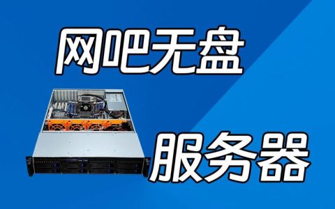 网吧服务器的功能究竟有哪些？