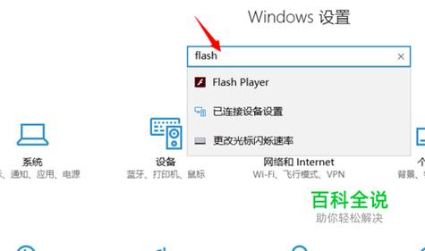 win10flash在哪里设置
