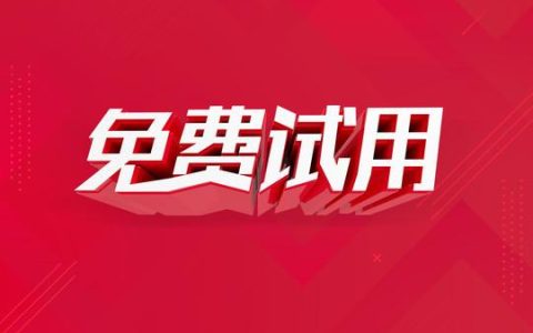 如何充分利用免费域名试用机会？