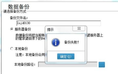 服务器遭遇客户端备份失败时，应如何应对与解决？