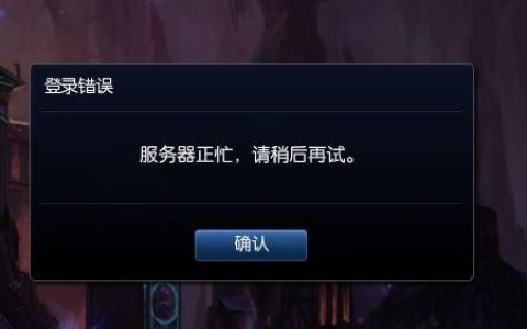 英雄联盟服务器无响应，背后的技术原因是什么？
