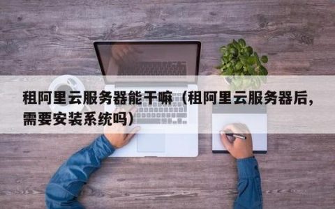 租云服务器的多功能性，它能够实现哪些业务需求？
