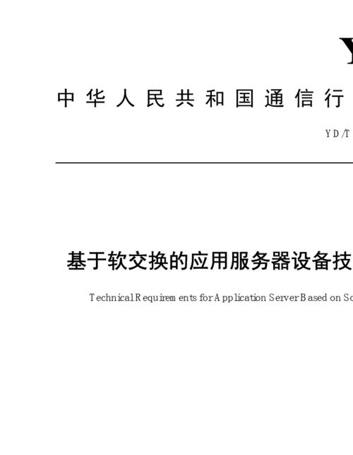应用服务器规范要求是什么