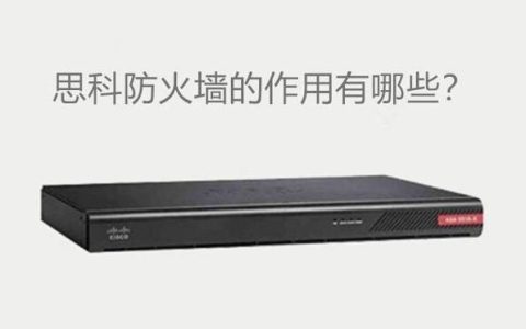 防火墙在现代网络安全中究竟扮演着怎样的角色？