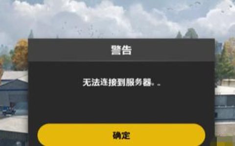 未来之役无法连接服务器，究竟是什么原因导致的？