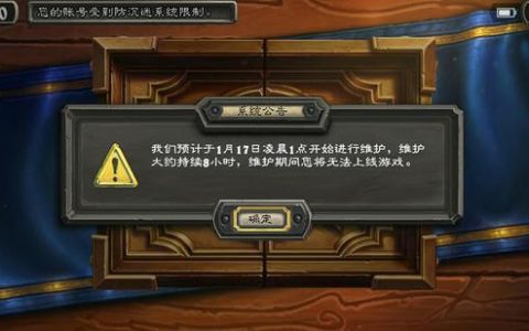炉石传说的服务器维护日程安排是什么？