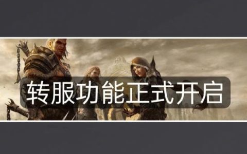 奥罗服务器何时开放转服服务？